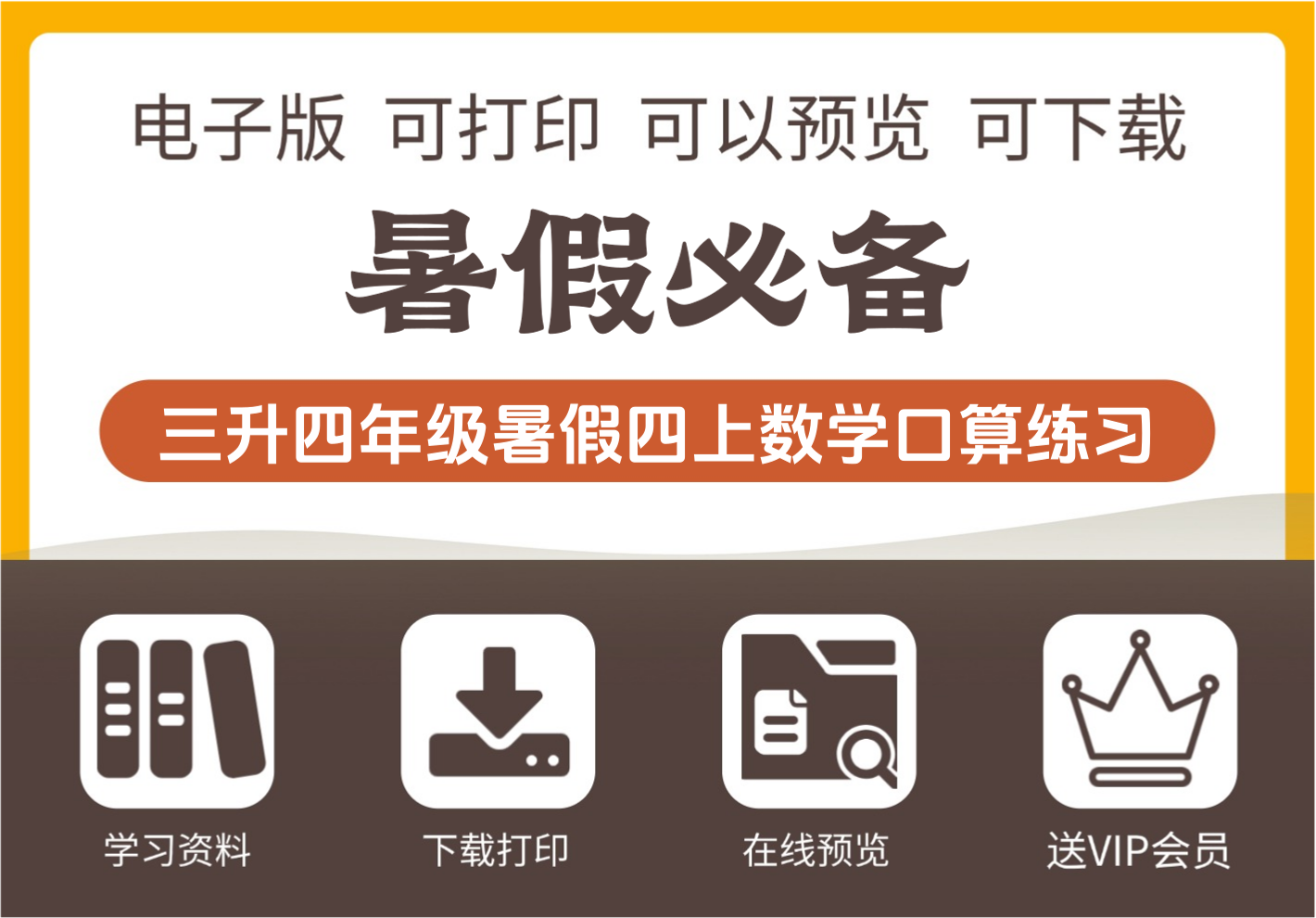 三年级升四年级数学暑假口算练习 四年级上册数学-知识塔