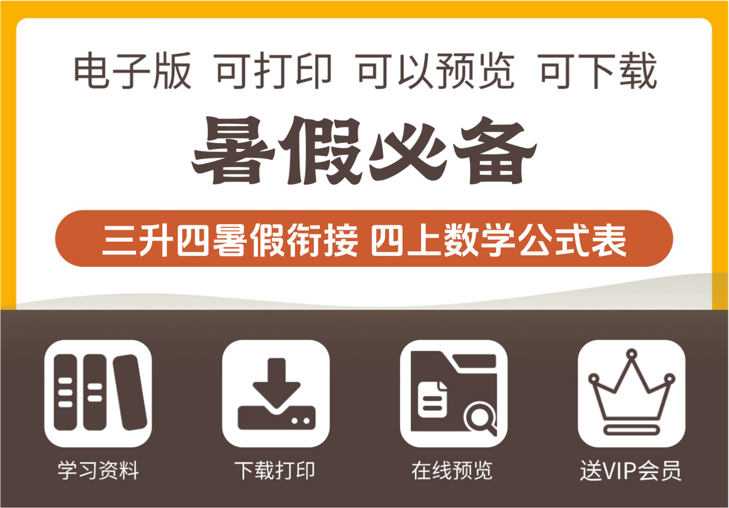 小学三年级升四年级暑假数学衔接 常用计算公式表 四年级上册数学-知识塔