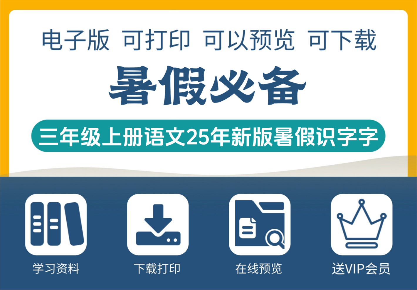 三年级上册语文 25年新版暑假识字表字帖-知识塔
