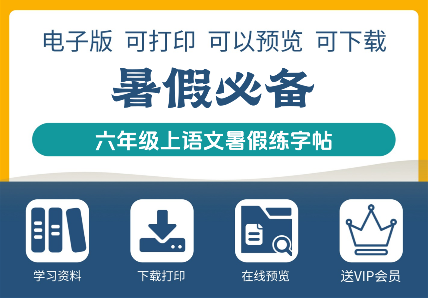 六年级上册语文暑假每日一练字帖 六字精选-知识塔