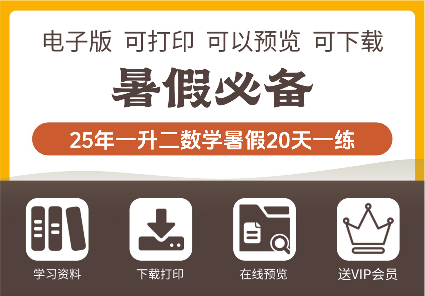 二年级升三年级数学暑假每日一练 20天口算与应用题全覆盖-知识塔