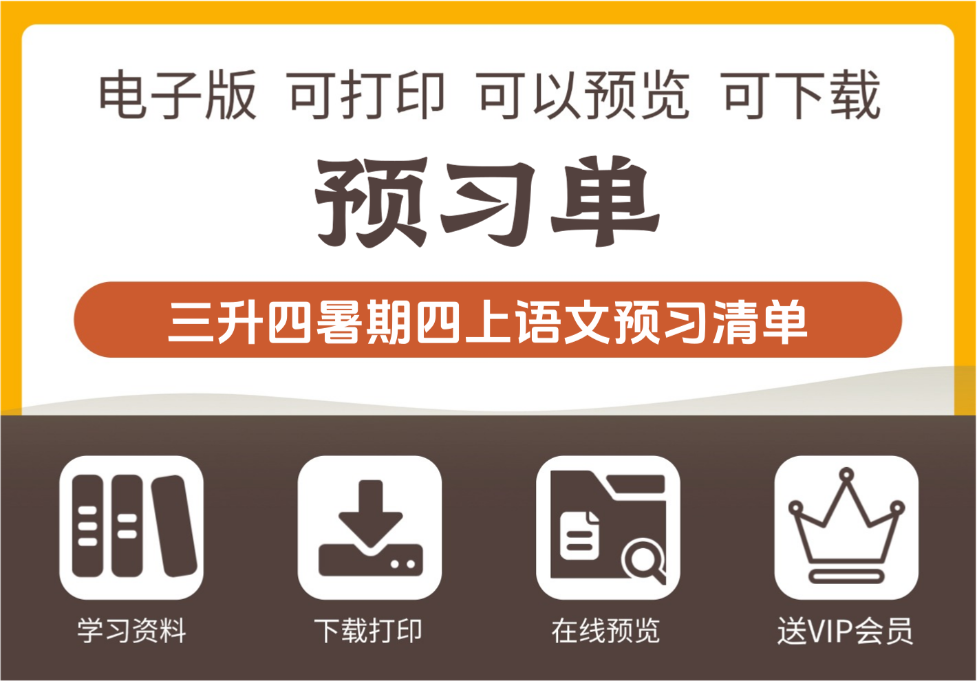 三年级升四年级小学语文暑假预习清单最新版 四年级上册语文-知识塔