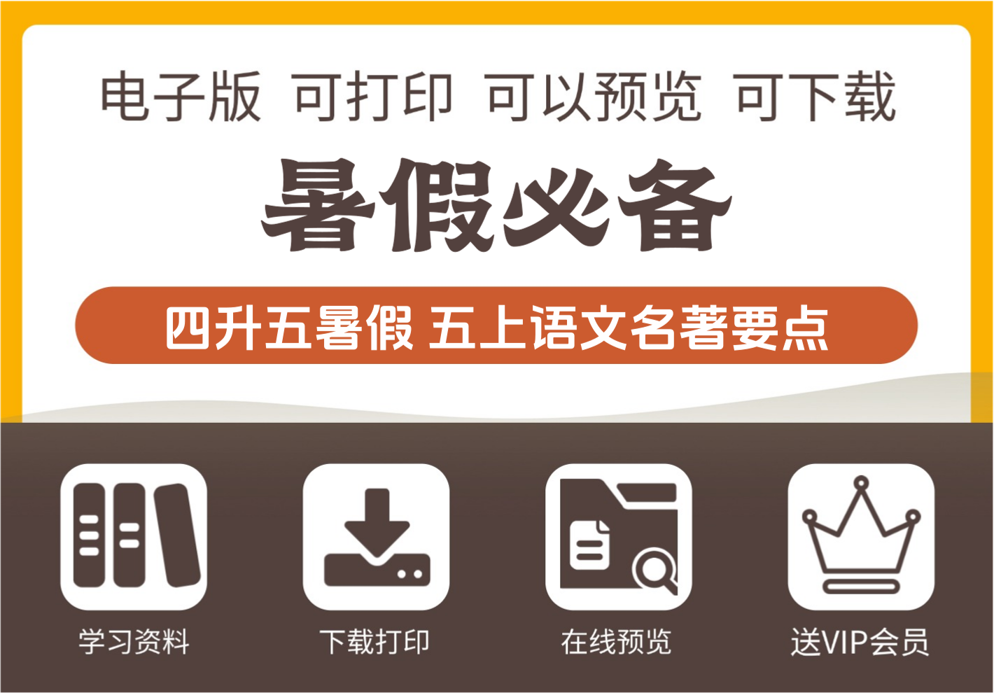 小学四年级升五年级暑假衔接 四大名著必背核心要点18页 五年级上册语文-知识塔
