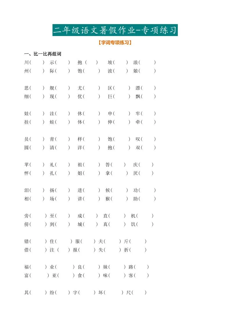 小学二年级下册语文暑假作业全指南