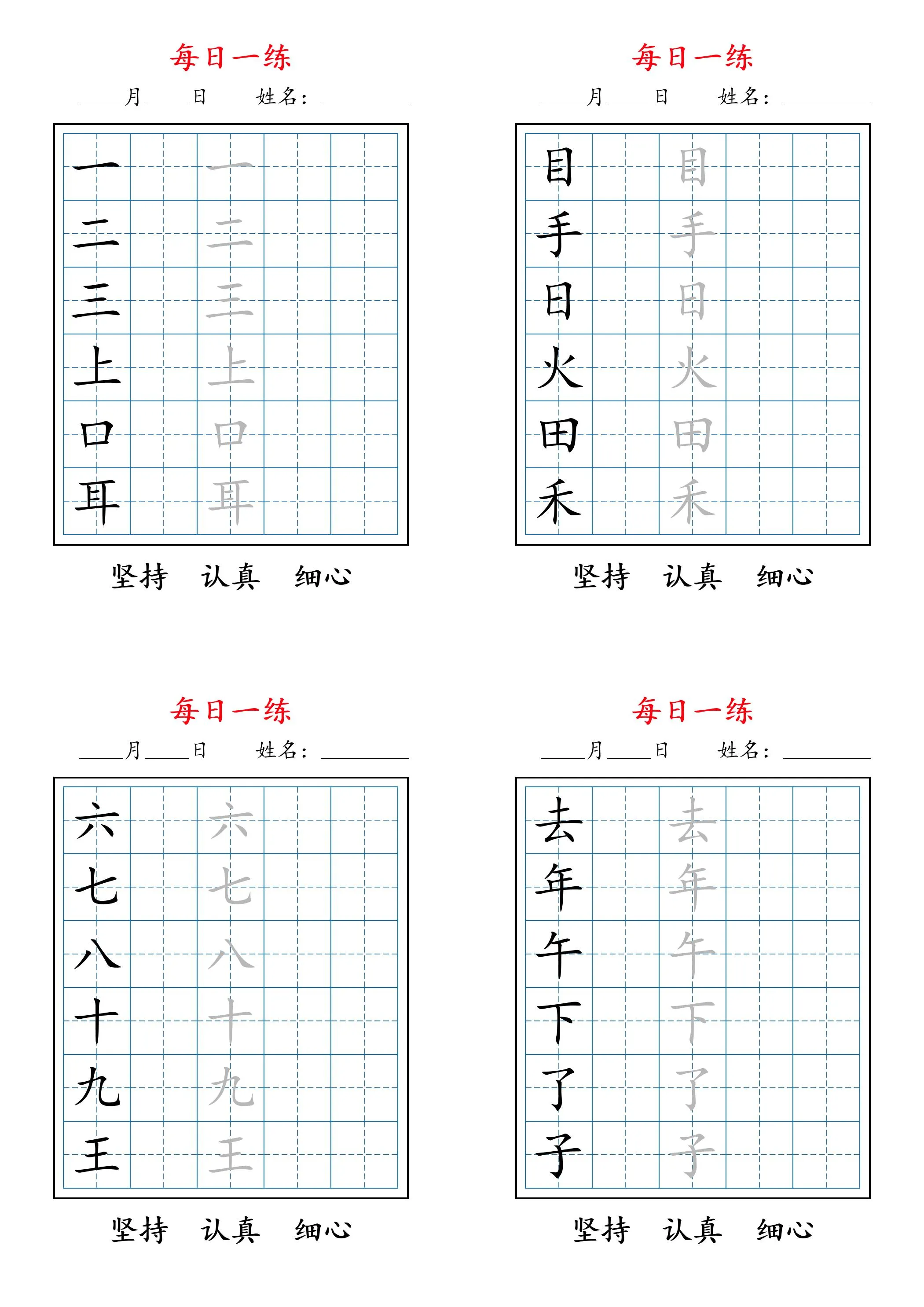 2025年秋季一年级语文暑假每日一练字帖 六字版