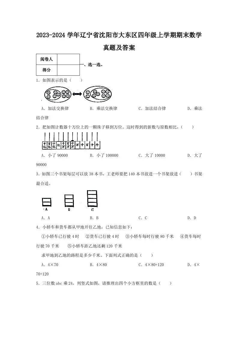 四年级上学期沈阳大东区数学期末真题答案Word版