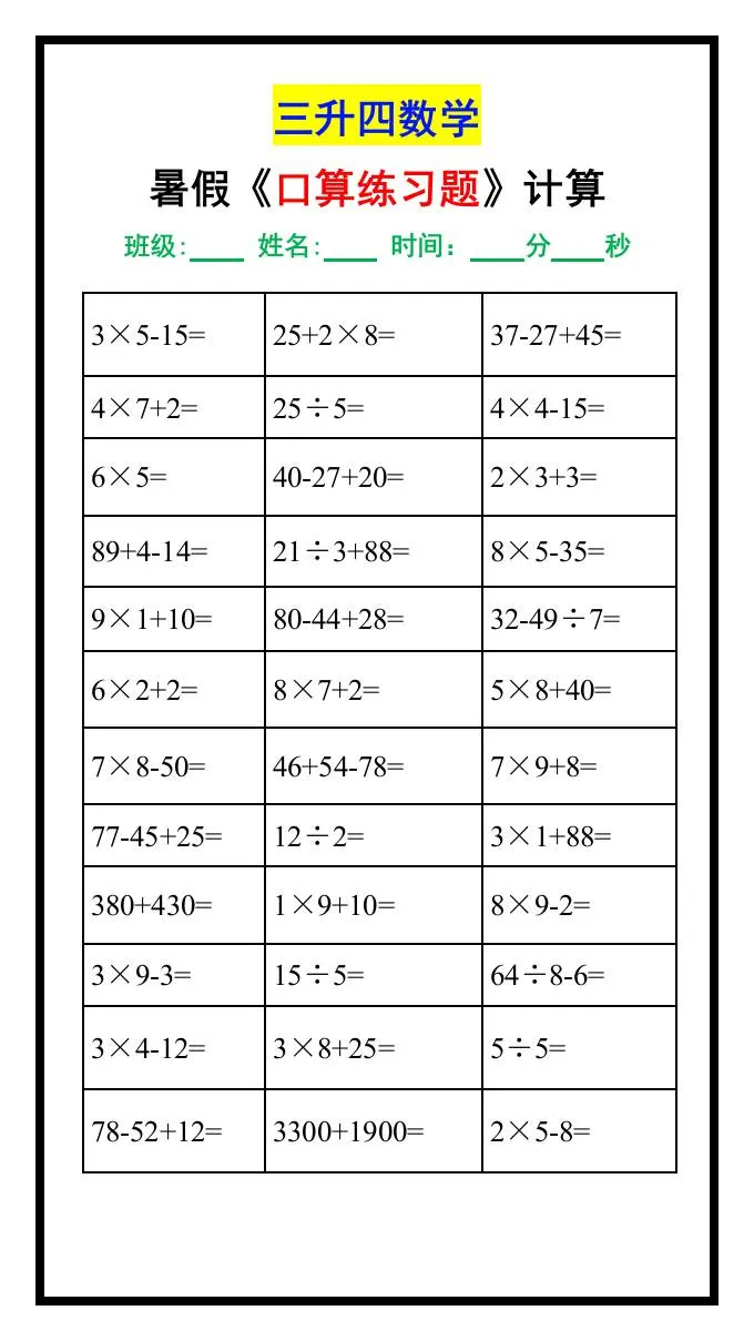 三年级升四年级数学暑假口算练习题汇总 四年级上学期专用