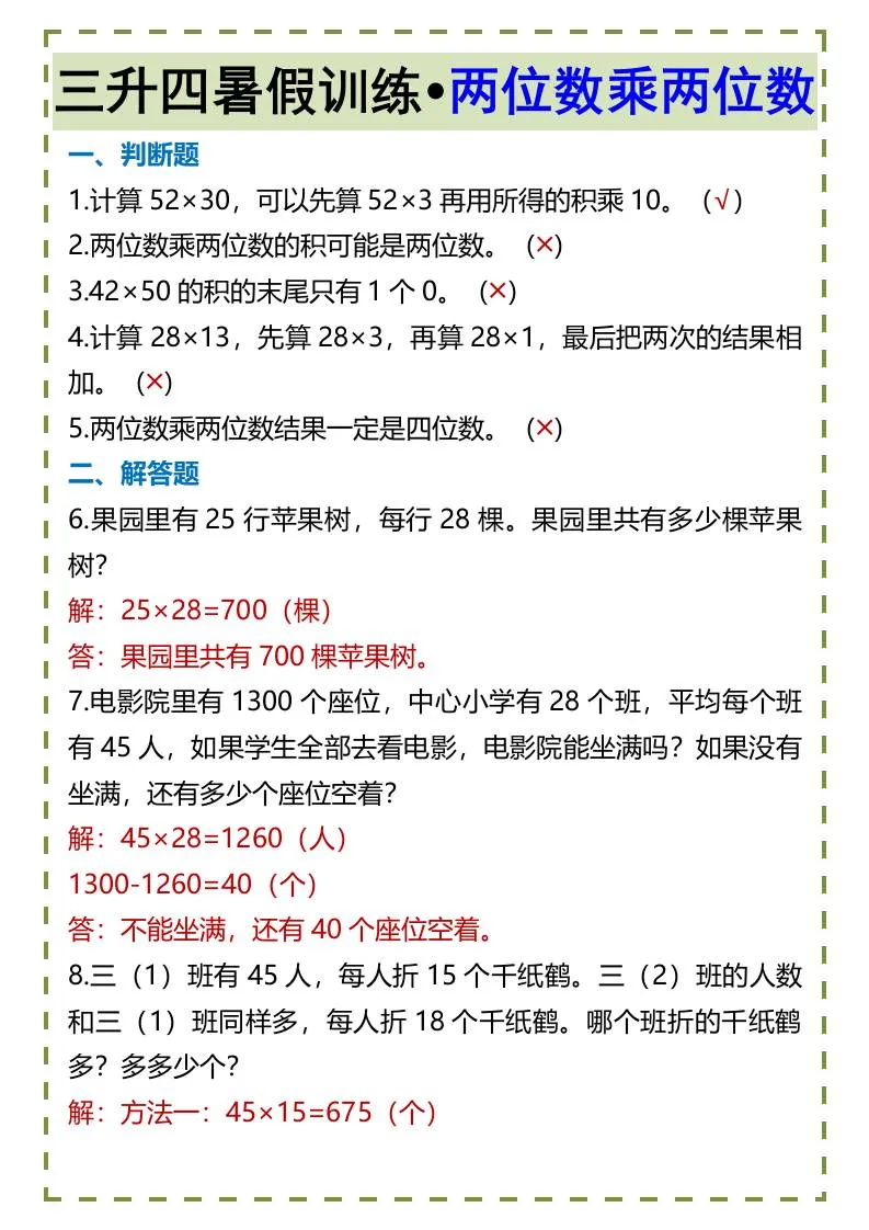 三年级升四年级暑假数学训练 两位数乘两位数专项突破