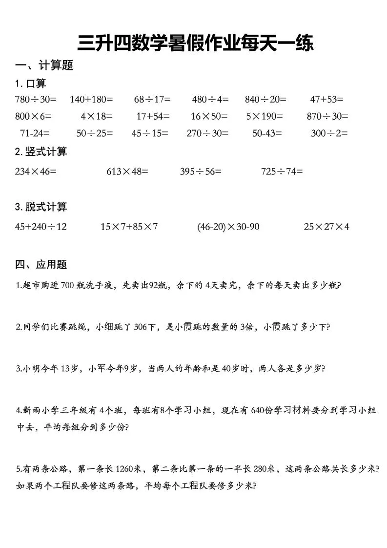 三年级升四年级数学暑假作业精选30篇 四年级上册数学