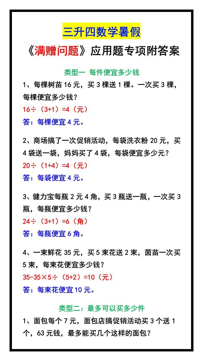 三年级升四年级数学暑假满赠问题应用题专项附答案 四年级上册数学