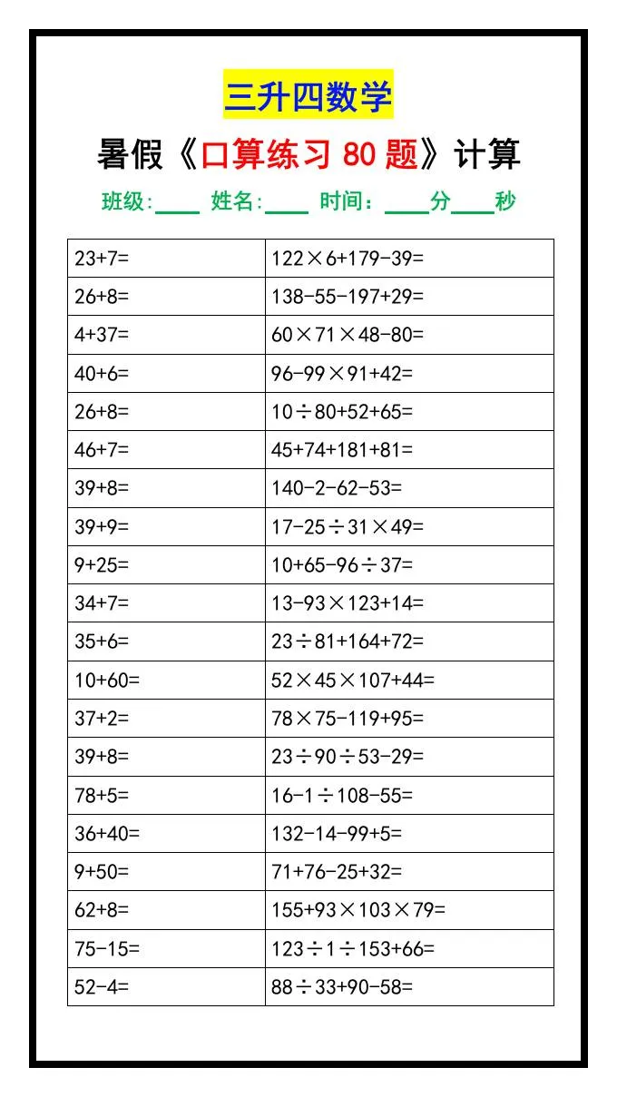 三年级升四年级数学暑假口算练习题80道汇总 四年级上册数学专项提升