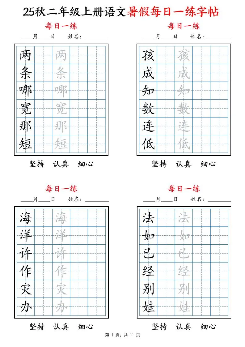 二年级上册语文暑假每日一练六字字帖 11页完整版