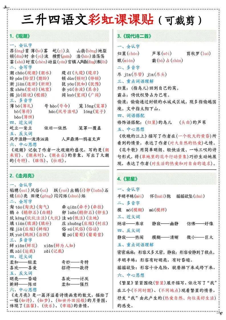 三升四年级语文上册彩虹课课贴资料包 七页完整版 四年级上学期语文