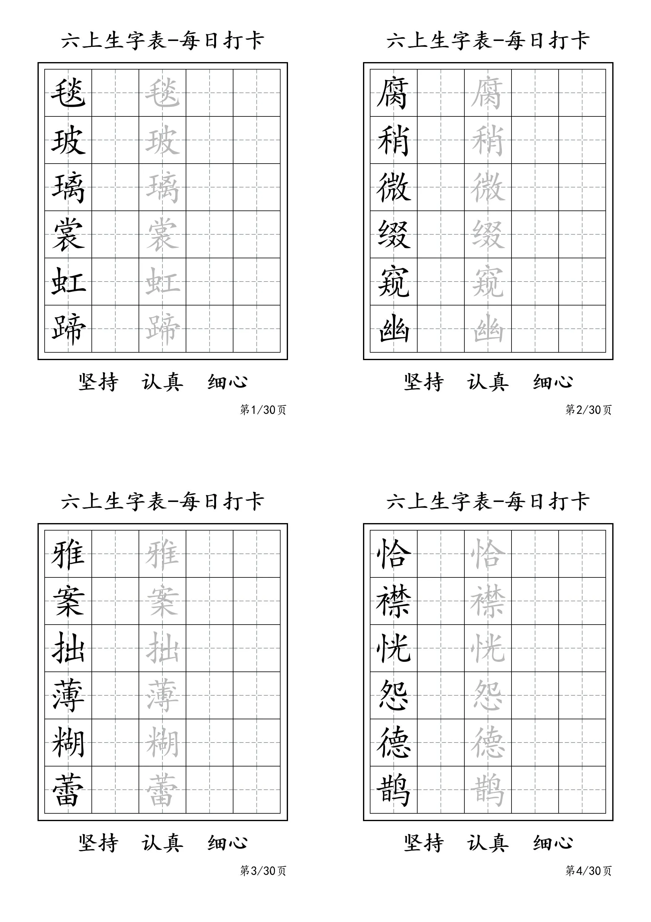六年级上册语文暑假每日一练字帖 六字精选