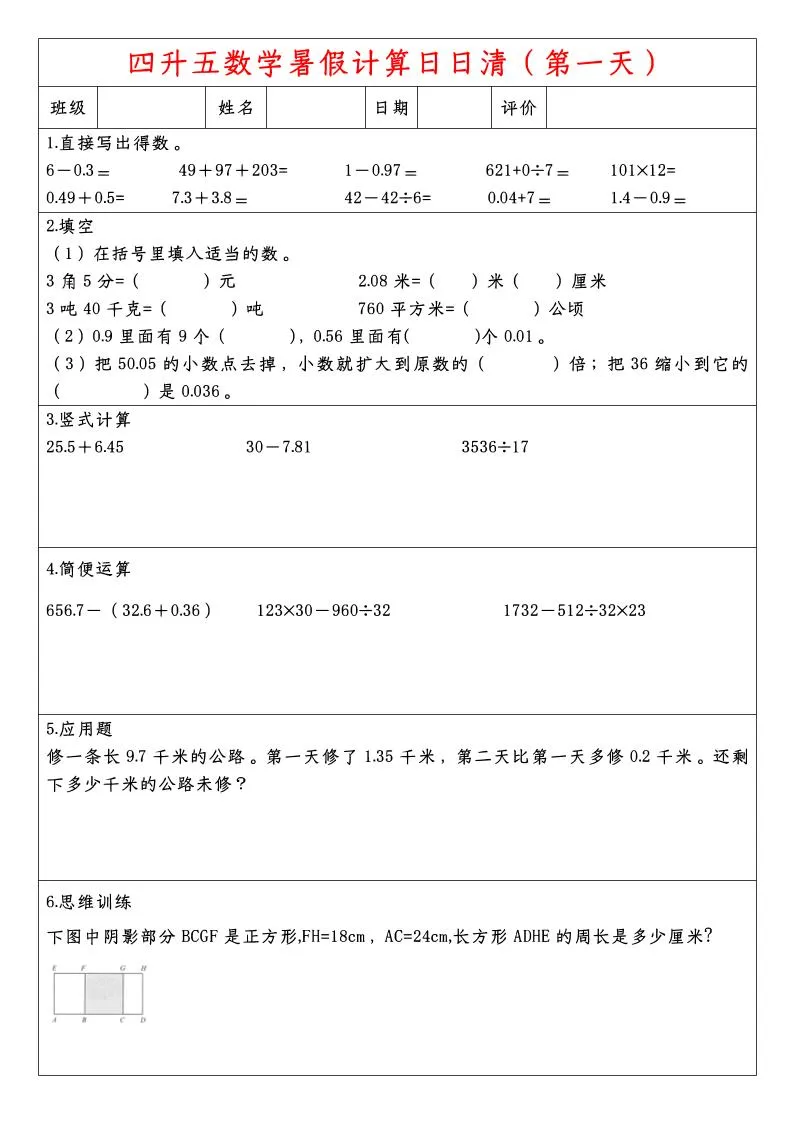 四年级升五年级数学暑假计算日日清 五年级上册数学