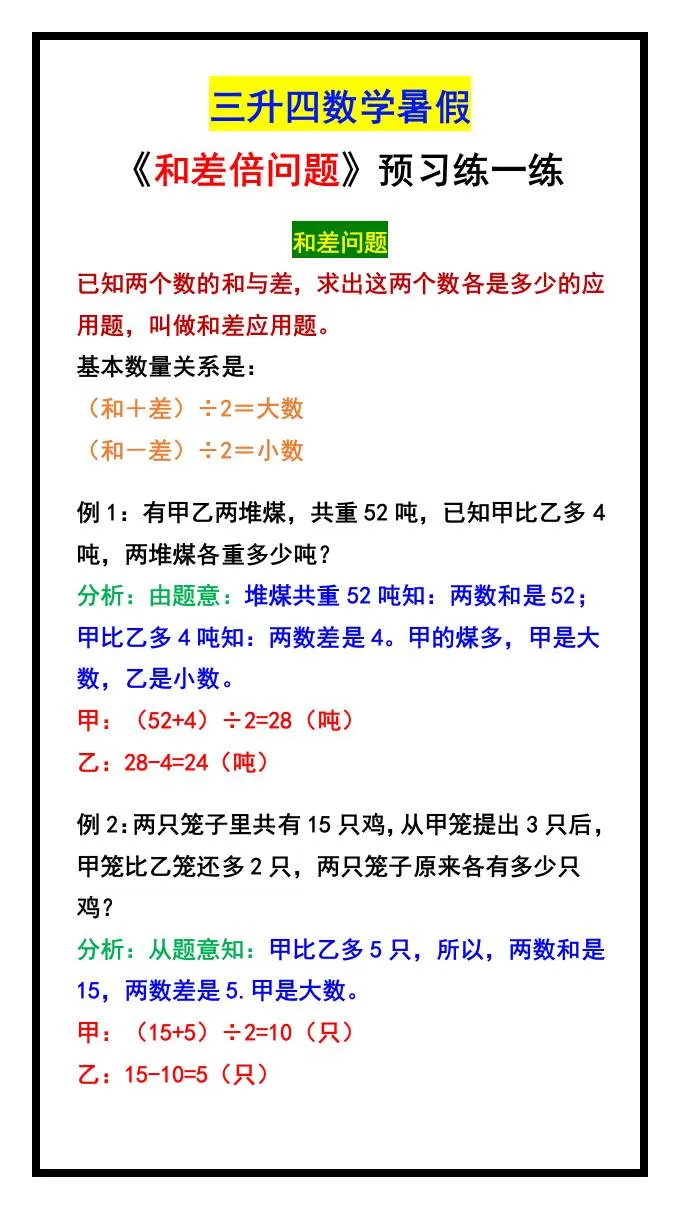 三年级升四年级数学暑假和差倍问题汇总 四年级上册数学