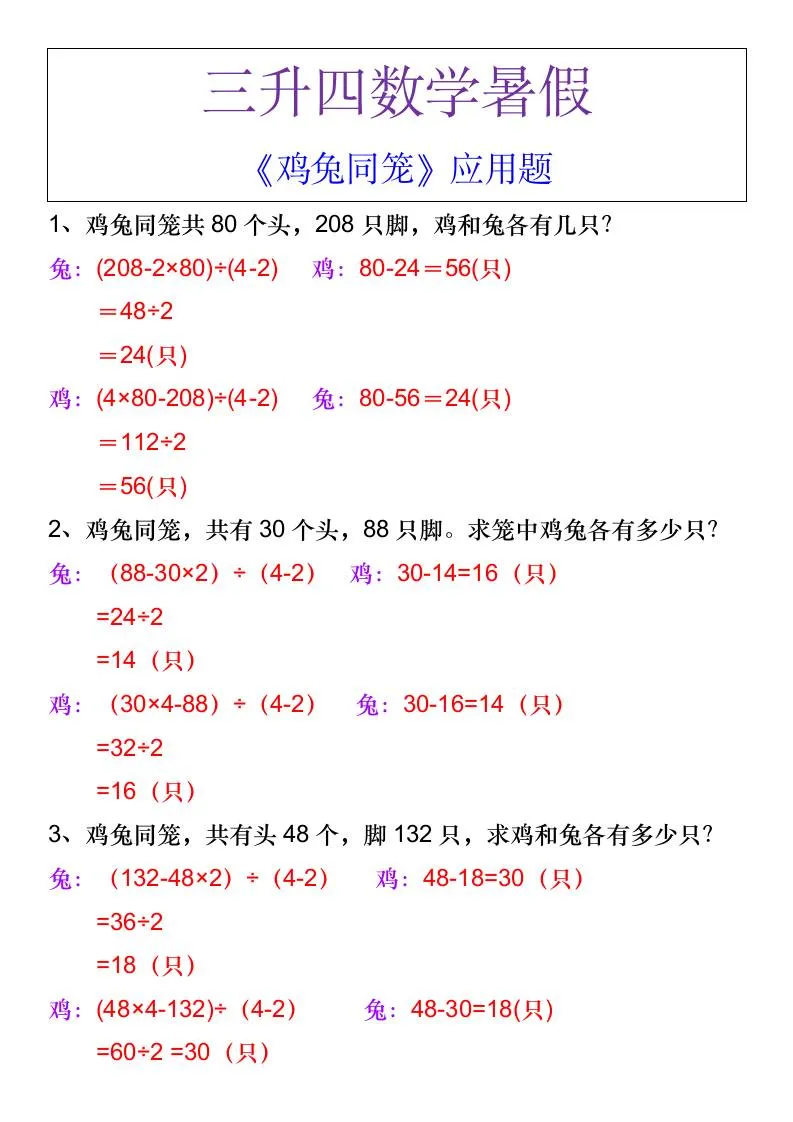 三年级升四年级数学暑假 鸡兔同笼应用题 四年级上册数学