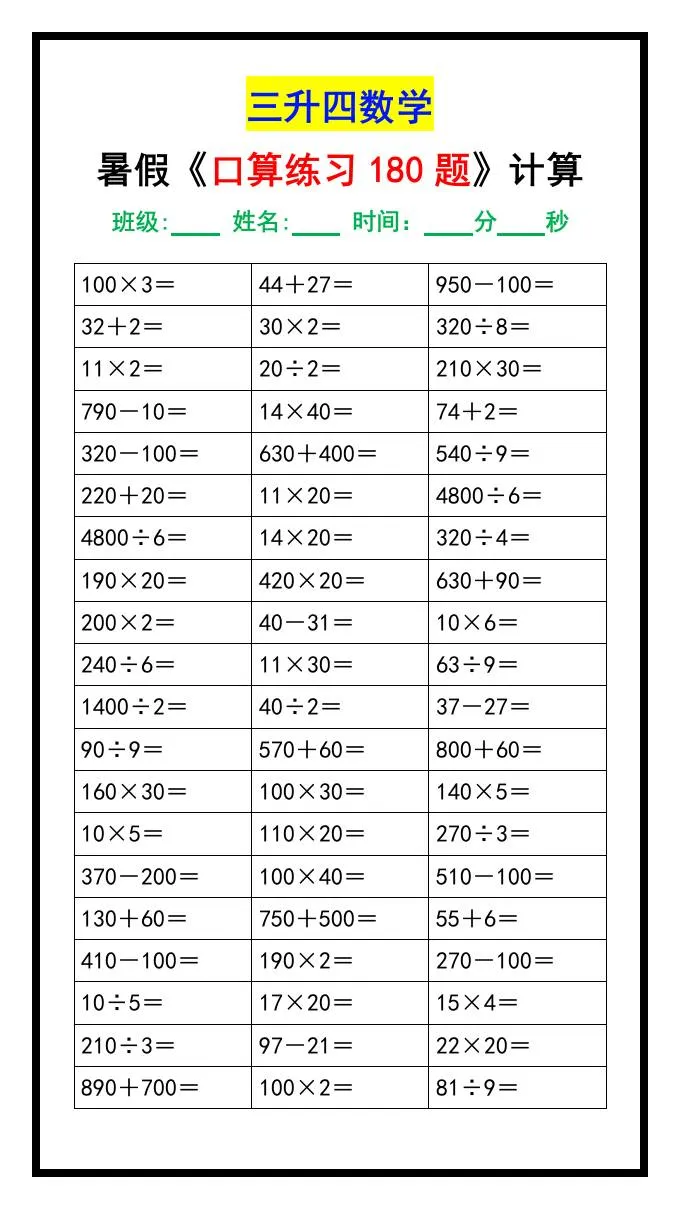 三年级升四年级数学暑假口算练习题180道汇总 四年级上册专项训练