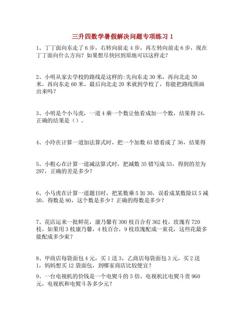 三年级升四年级数学暑假解决问题专项练习 四年级上册数学