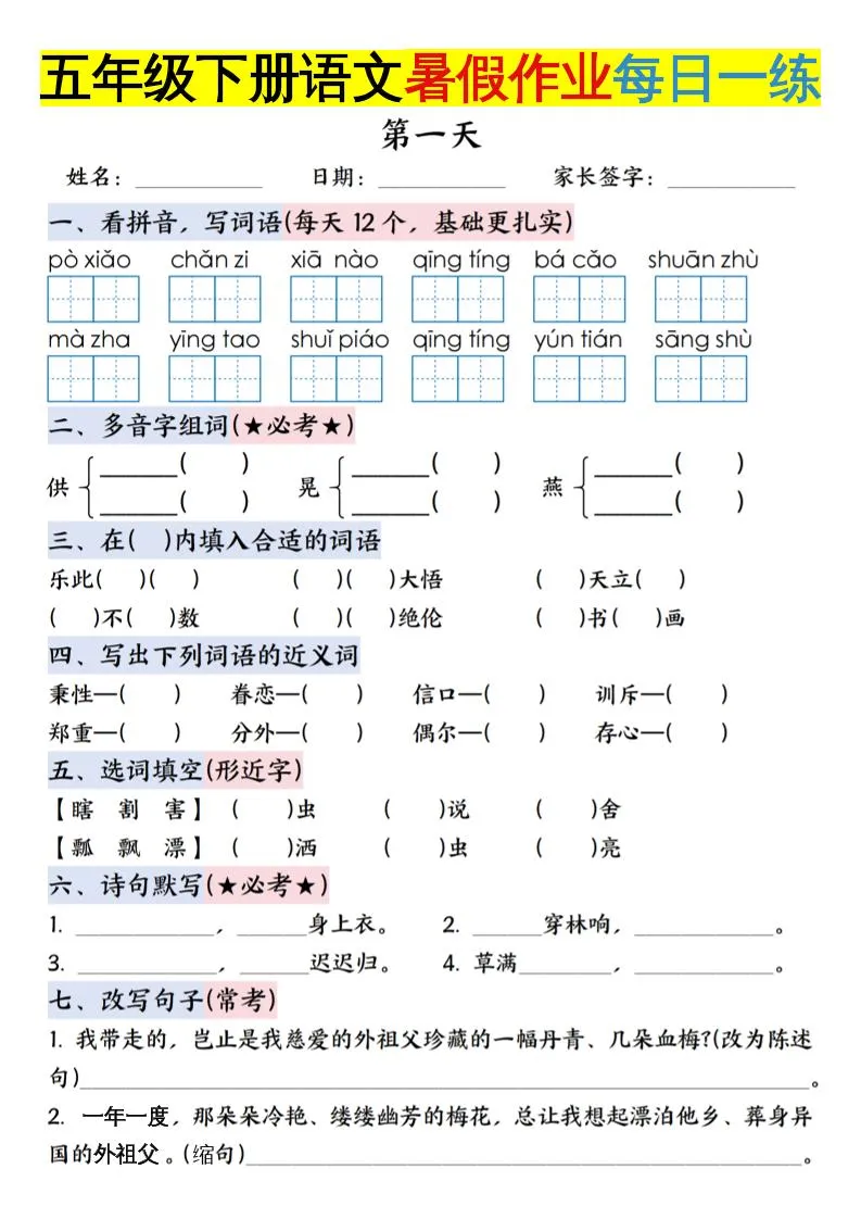 六年级上册语文暑假每日一练含详细答案