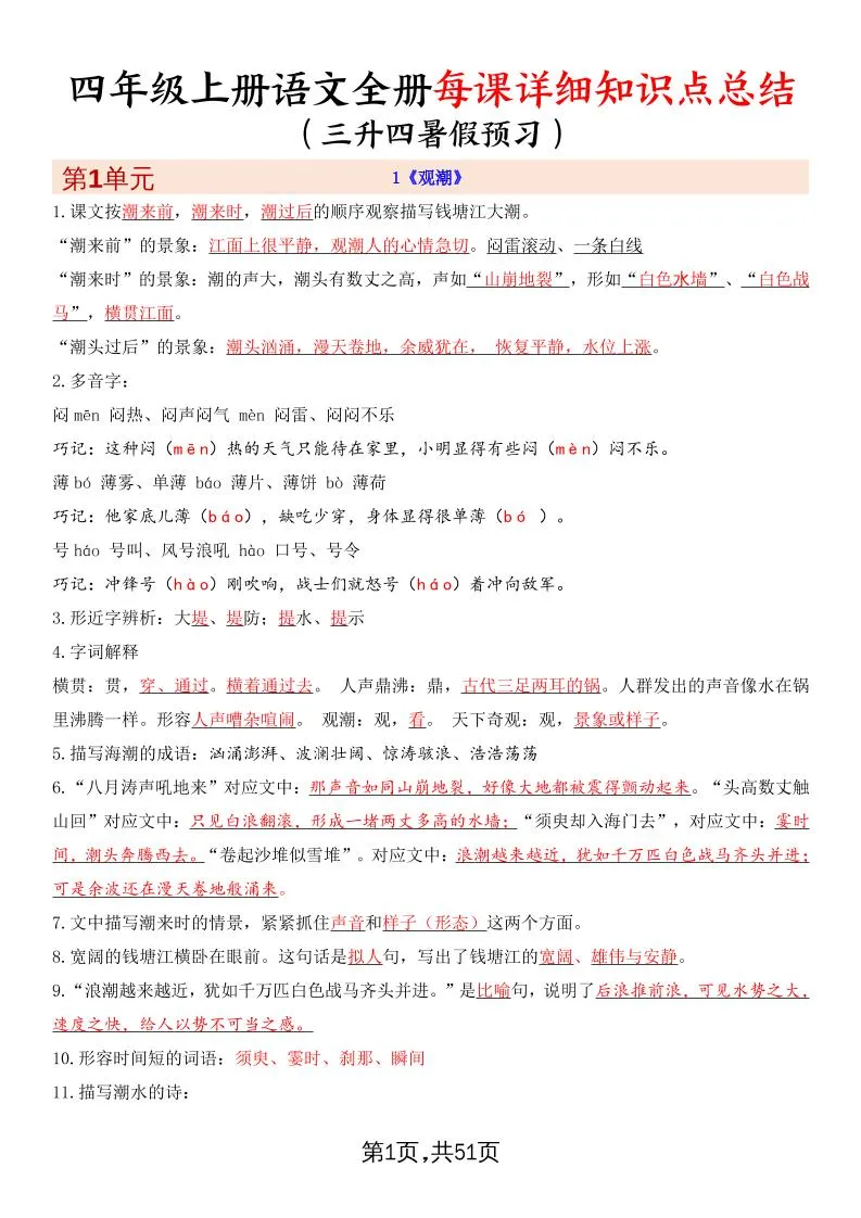 暑假预习 四年级上册语文 每课详细知识点大总结 51页超全整理