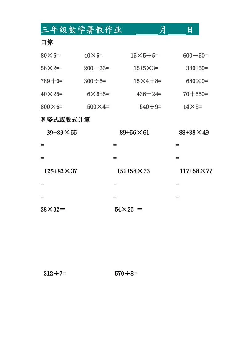 三年级升四年级暑假数学作业 口算二十题与列竖式脱式计算十题 四年级上册专项练习