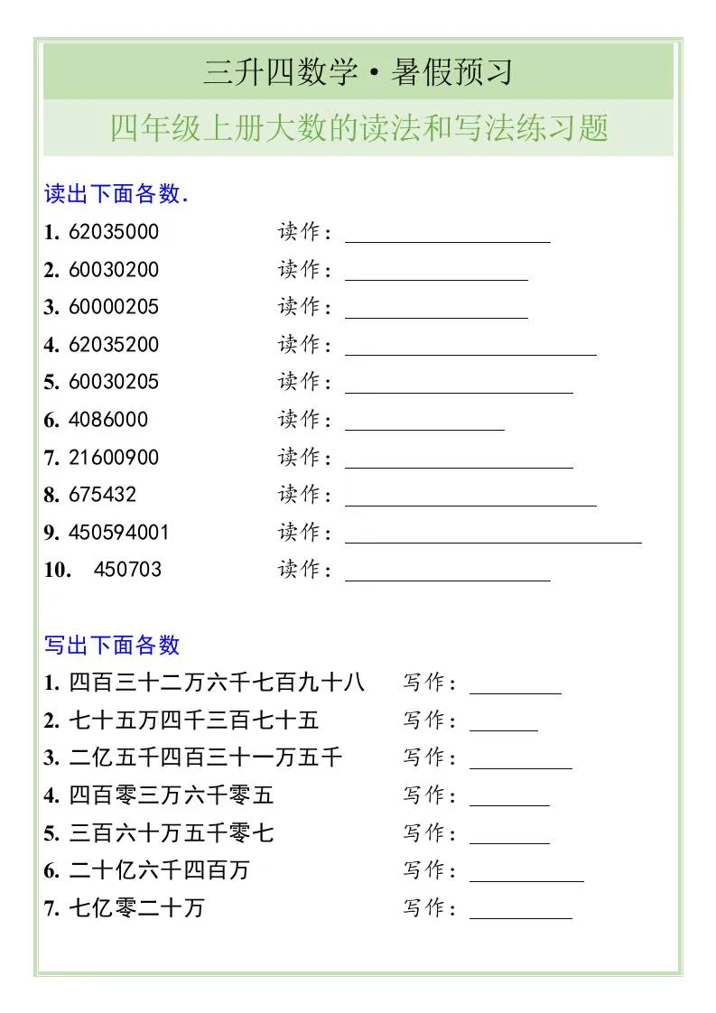 三年级升四年级数学暑假衔接 四年级上册大数的读法和写法专项练习