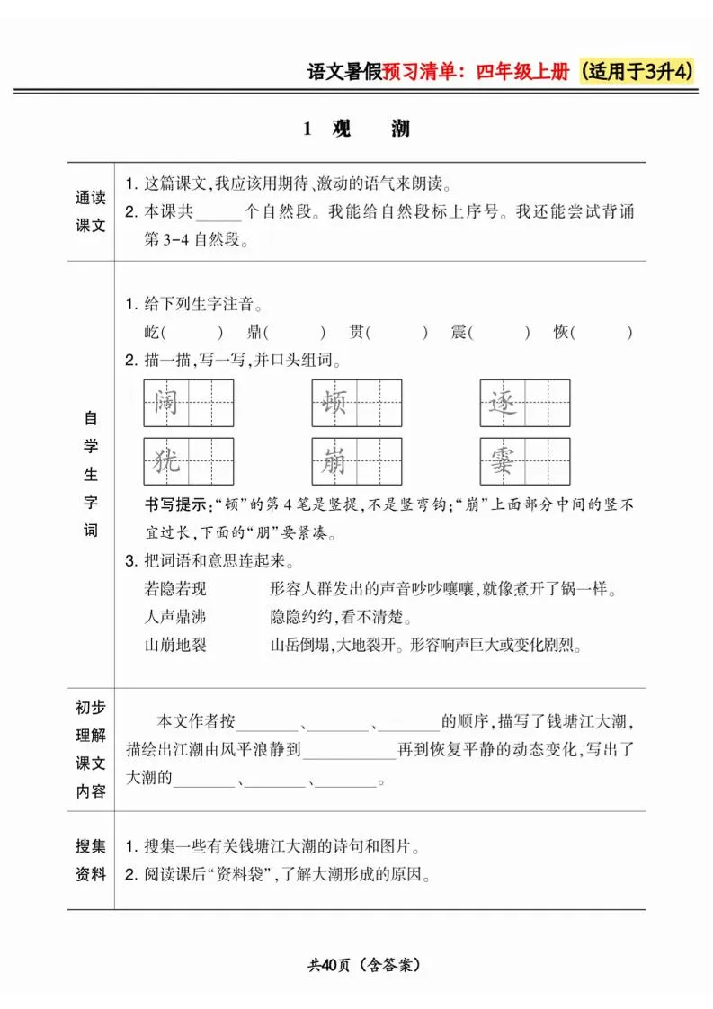 三年级升四年级小学语文暑假预习清单最新版 四年级上册语文