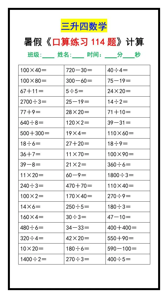 三年级升四年级数学暑假口算练习题114题汇总 四年级上册数学