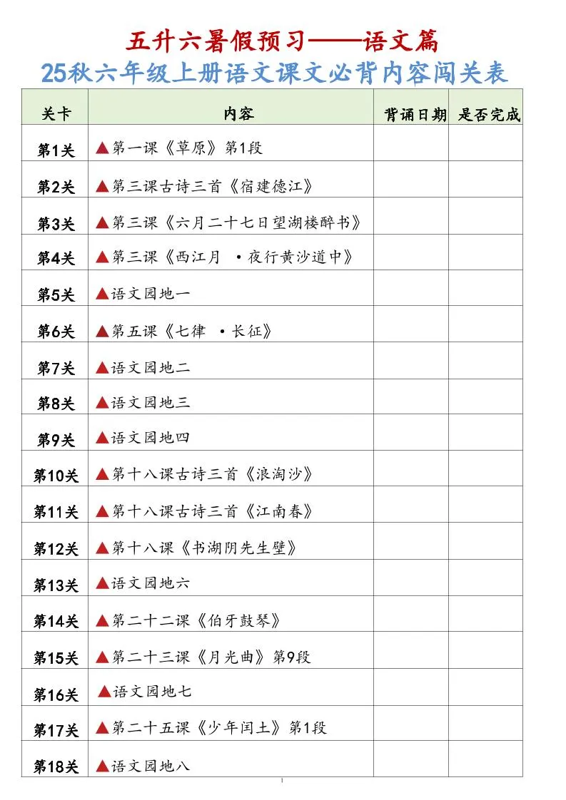 25秋学期六年级上册语文必背课文背诵闯关表七页完整版