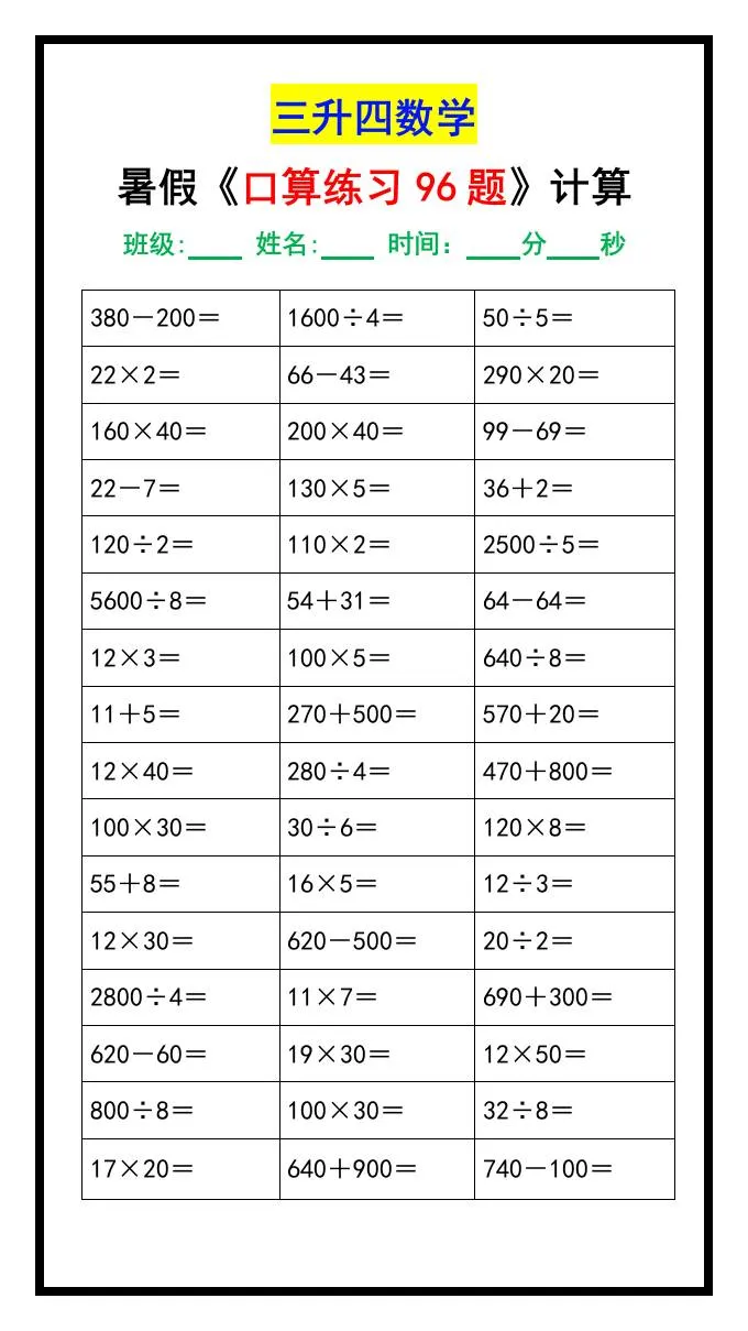 三年级升四年级数学暑假口算练习题96道 四年级上册数学专项提升