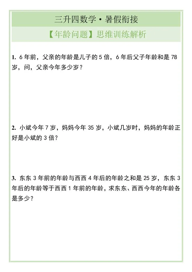 三年级升四年级数学暑假衔接 年龄问题思维训练全解 四年级上册数学