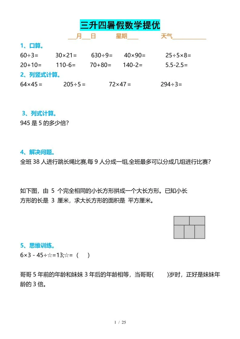 小学三升四暑假数学提优打卡 四年级上册数学高效进阶