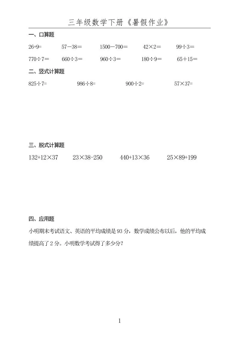 三年级升四年级数学下册暑假作业 四年级上册数学衔接指南