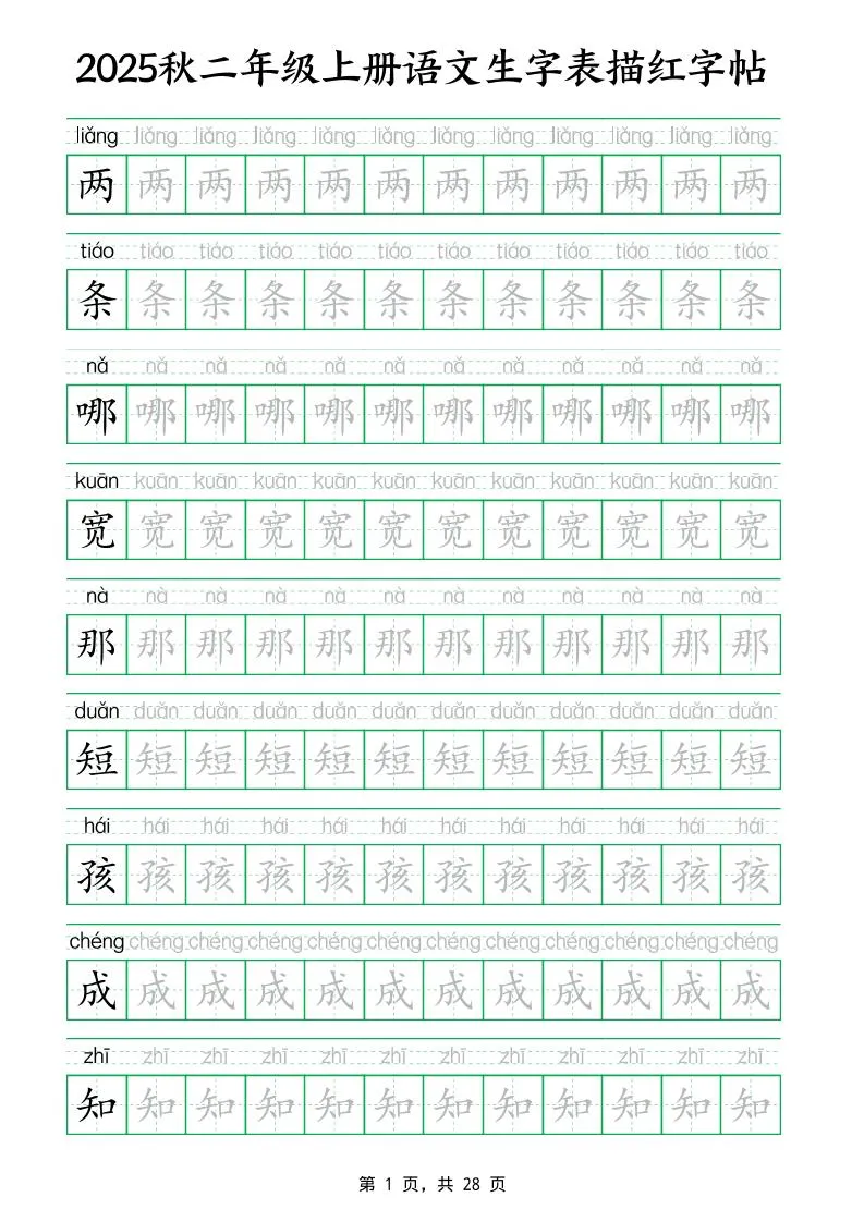 二年级上册语文251个生字拼音描红字帖 28页全收录
