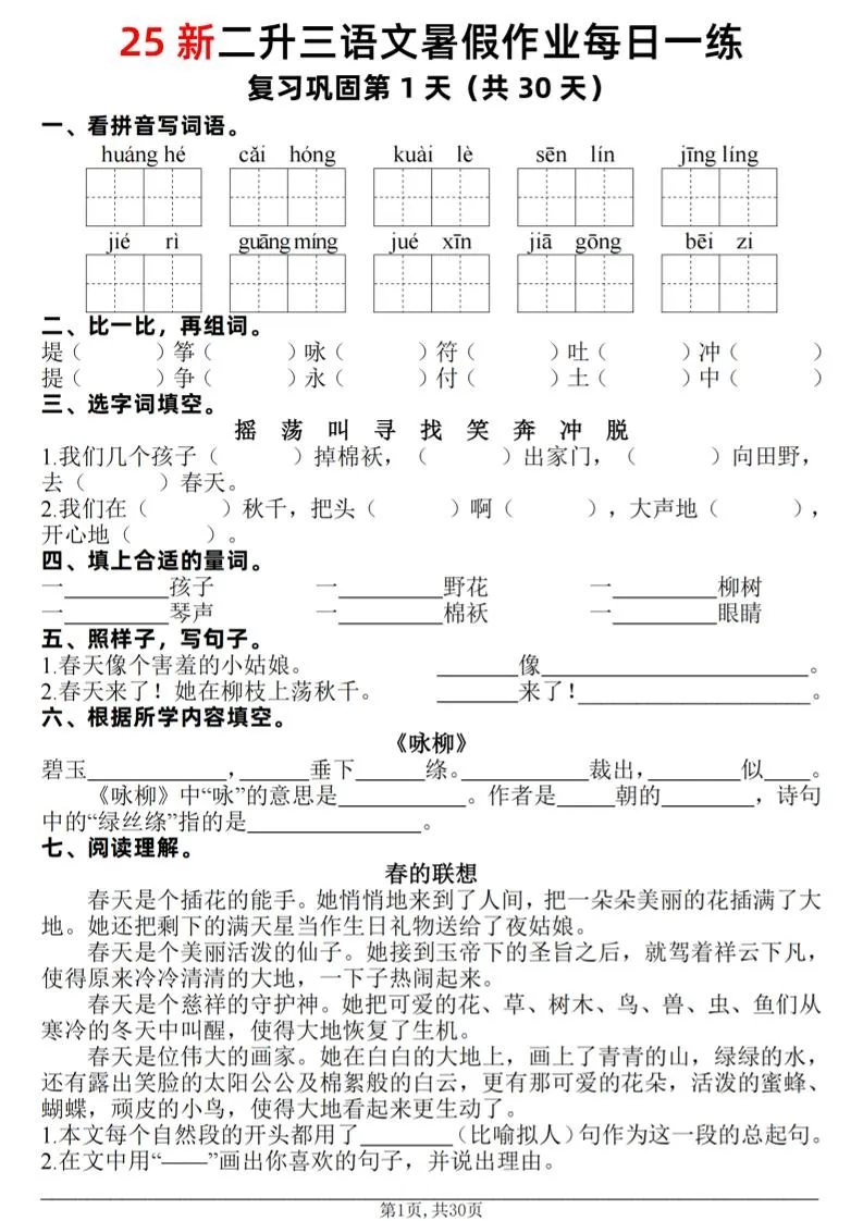 25年级二升三语文暑假作业 每日一练 30天全套复习预习 含答案42页 三年级上册语文