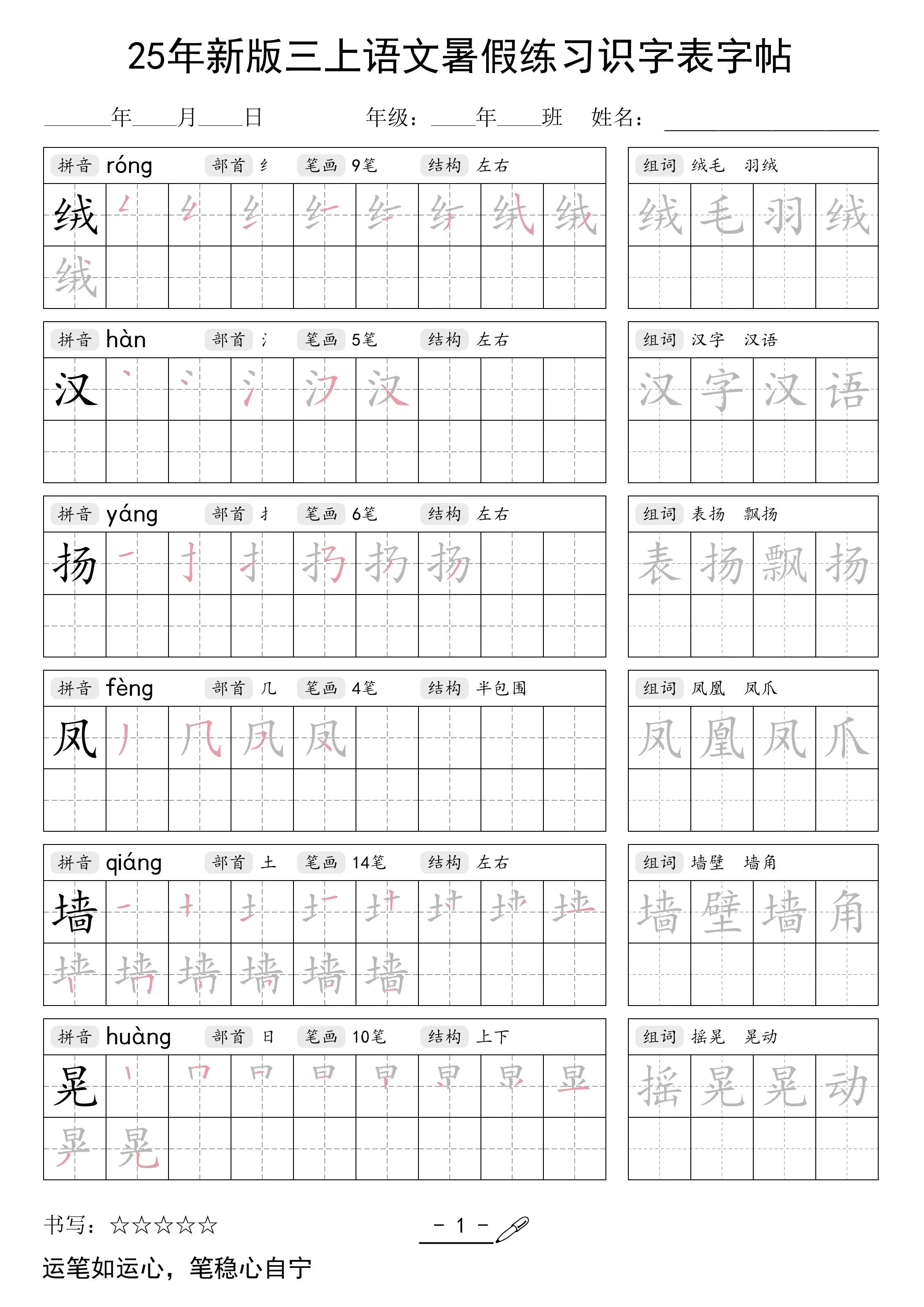 三年级上册语文 25年新版暑假识字表字帖