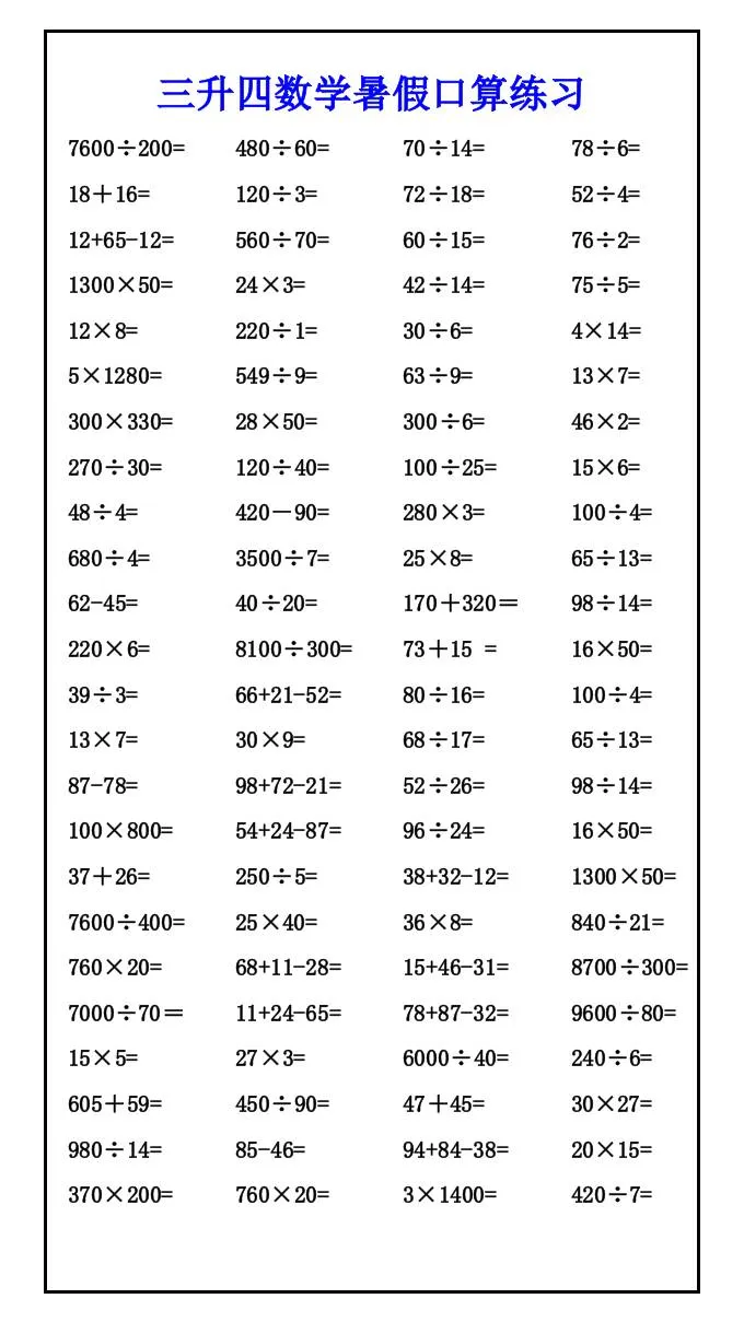 三年级升四年级数学暑假口算练习 四年级上册数学