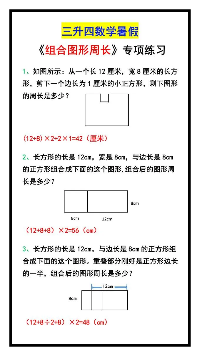 三年级升四年级数学暑假组合图形周长专项练习 四年级上册数学