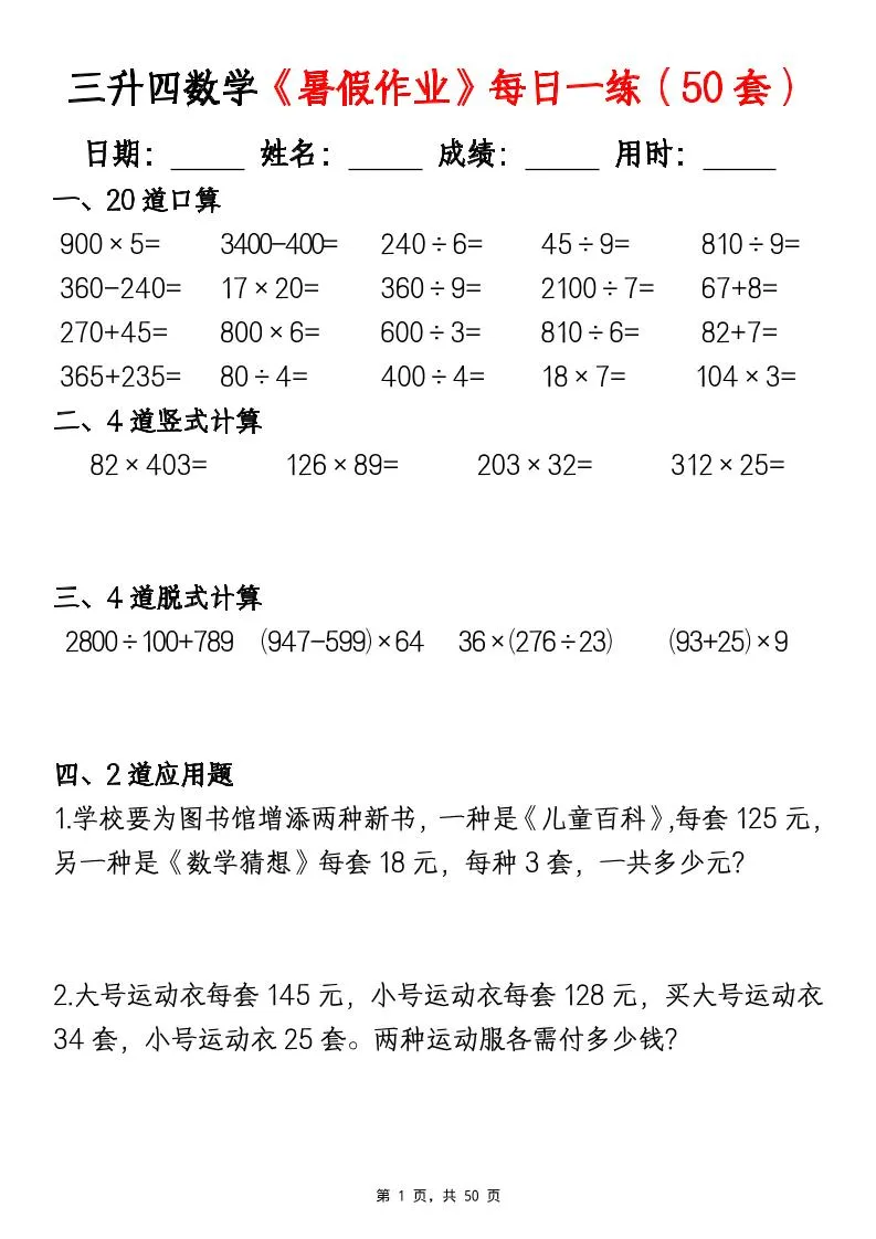 三年级升四年级数学暑假作业每日一练 50套 四年级上册数学