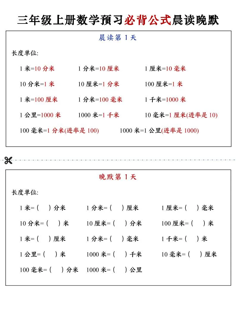 三年级上册数学预习必背公式晨读晚默共13页
