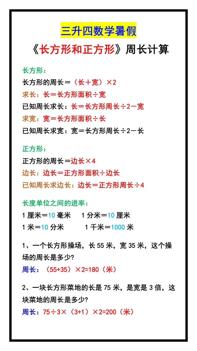 三年级升四年级数学暑假长方形和正方形周长计算方法四年级上册数学