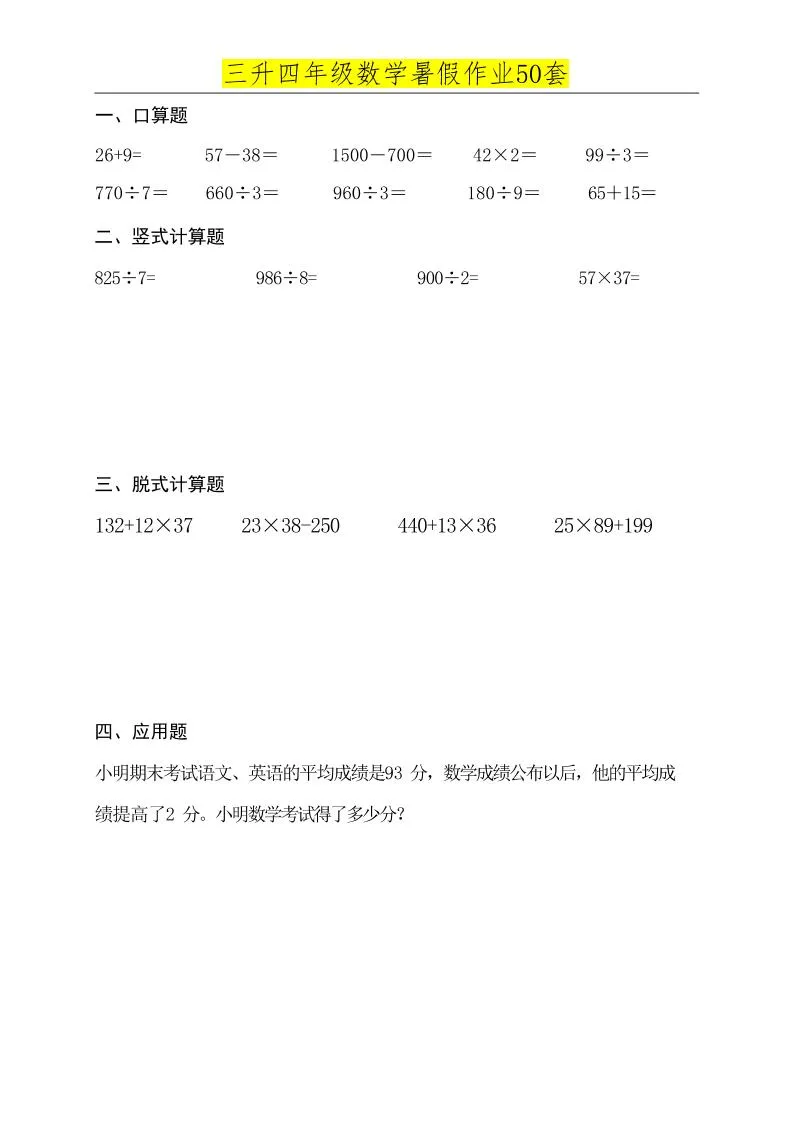 三年级升四年级数学暑假必练作业 四年级上册衔接篇