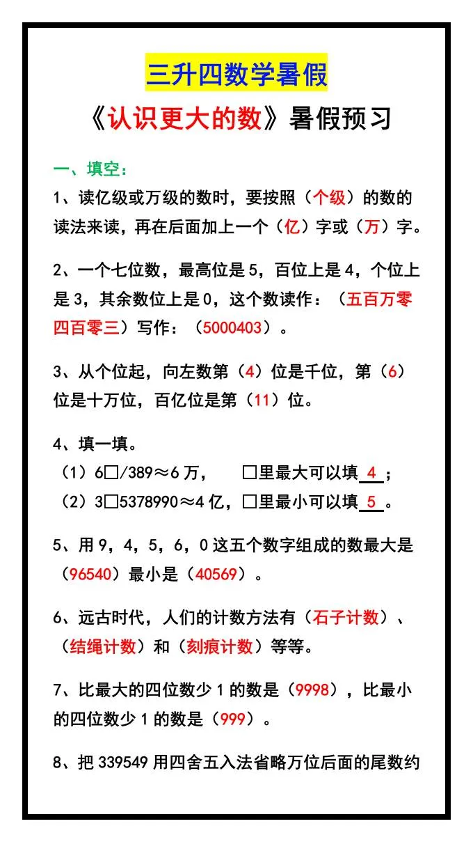 小学三年级升四年级数学暑假认识更大的数同步练习四年级上册数学