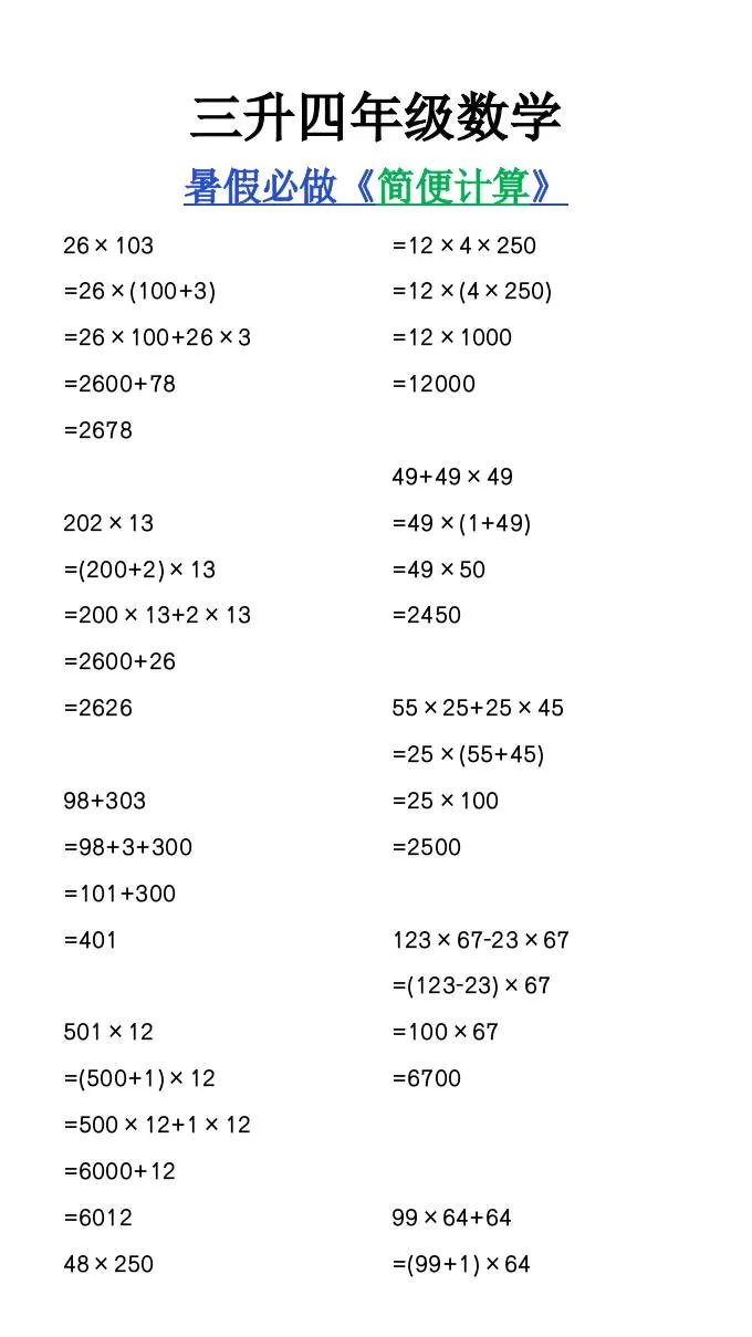 三年级升四年级数学暑假必做 简便计算 四年级上册数学