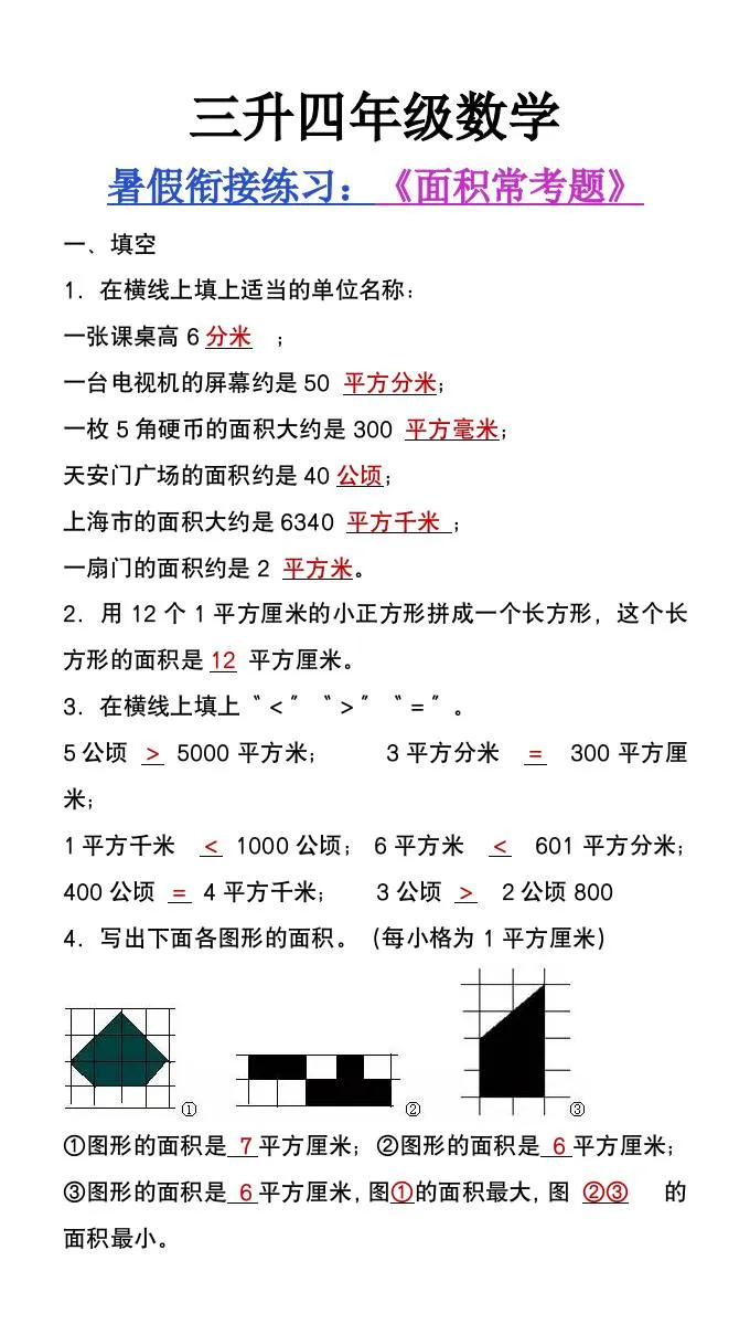 三年级升四年级数学暑假衔接题 面积常考题 四年级上册数学