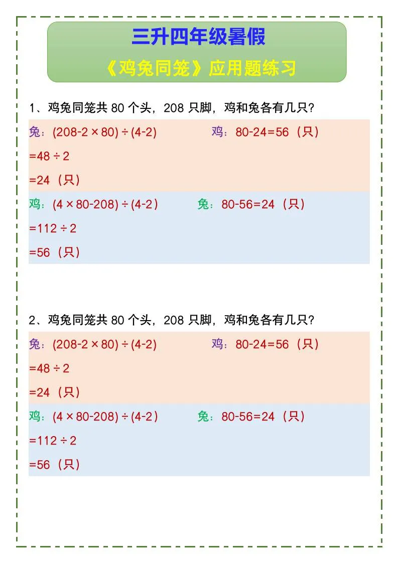三年级升四年级暑假鸡兔同笼应用题专项练习 四年级上册数学