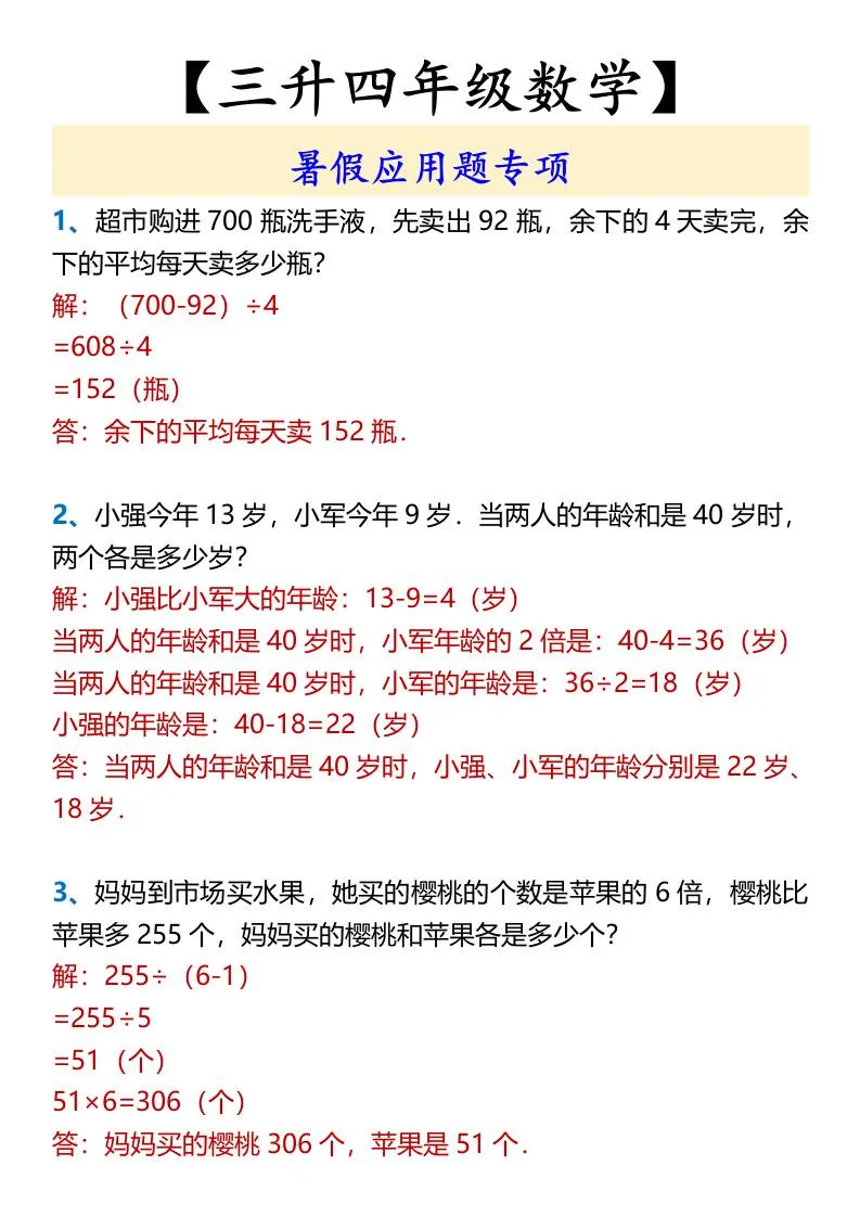 三升四年级 数学暑假应用题专项 四年级上册全解