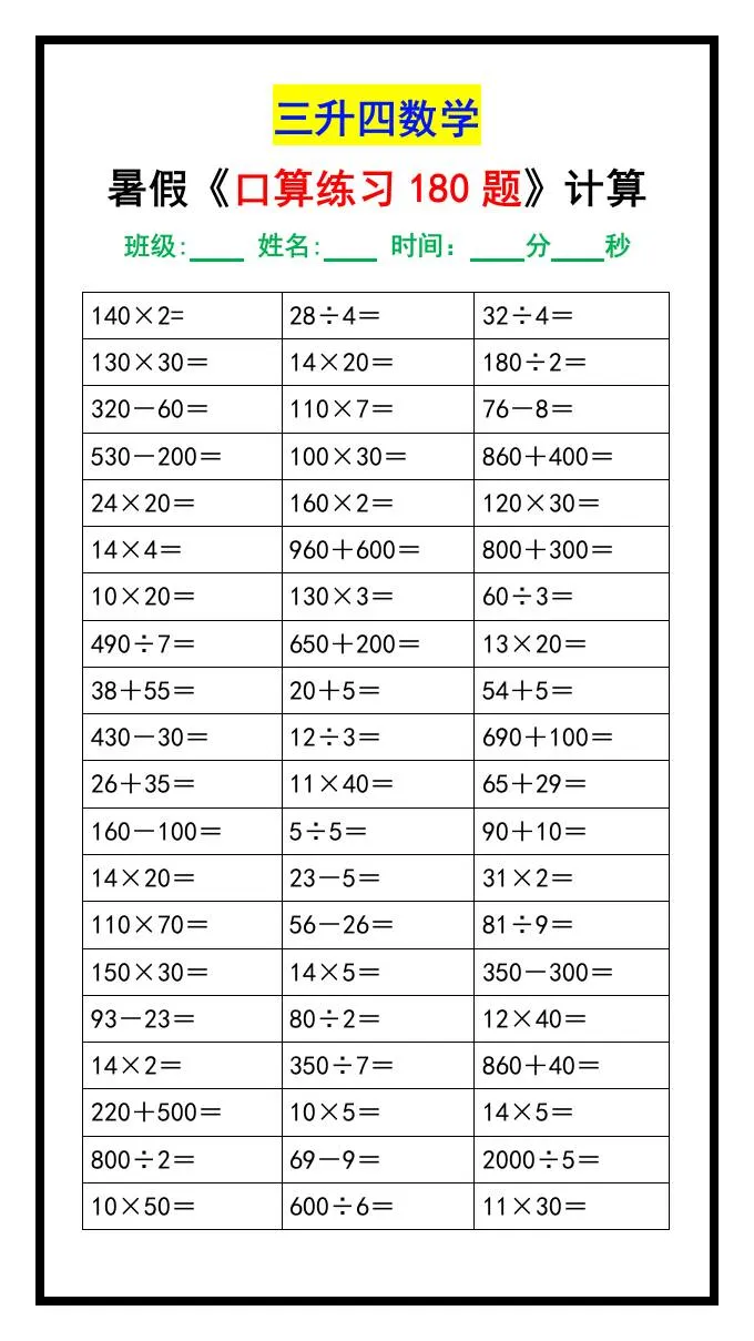三年级升四年级数学暑假口算练习180题汇总 四年级上册数学资料