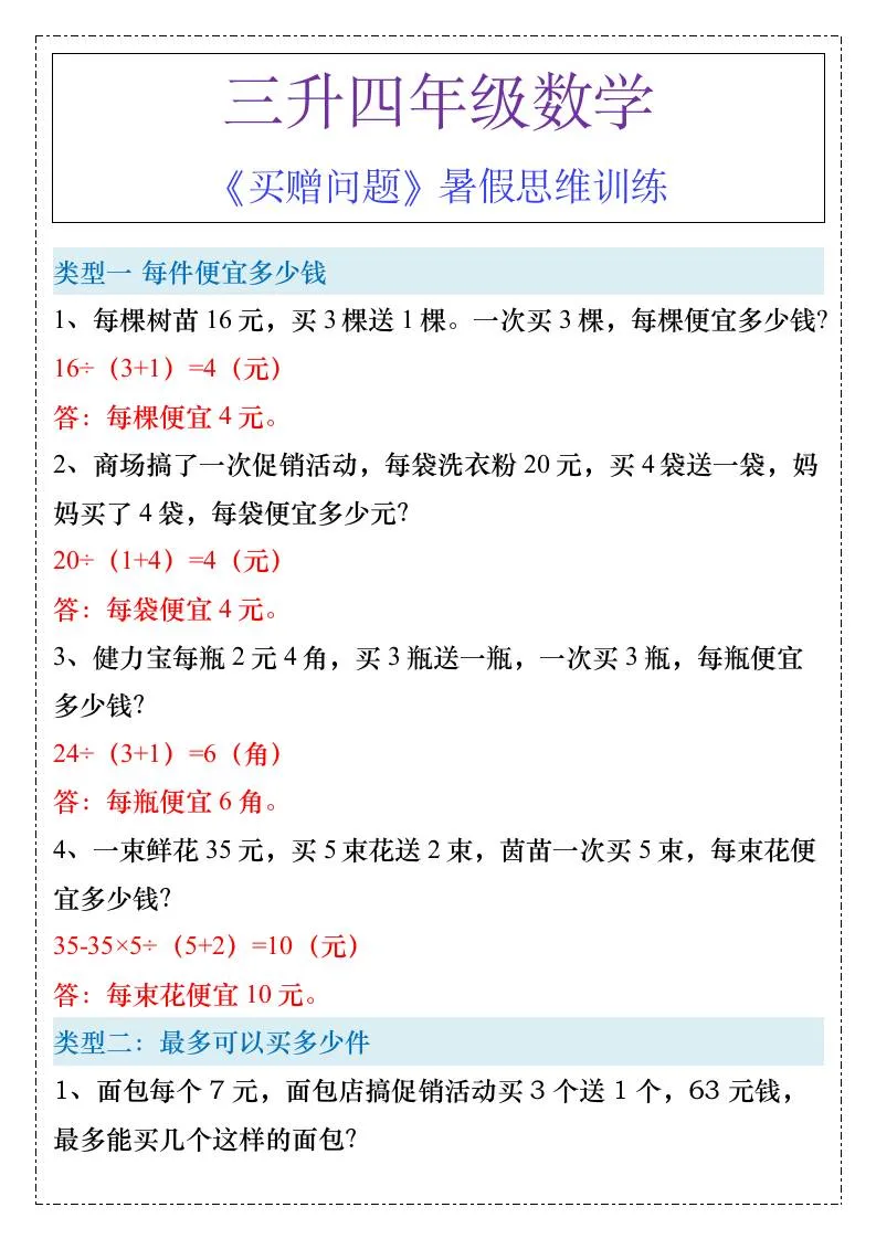 三年级升四年级 买赠问题 暑假思维训练 四年级上册数学